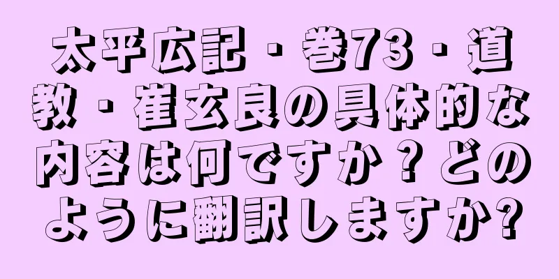 太平広記・巻73・道教・崔玄良の具体的な内容は何ですか？どのように翻訳しますか?
