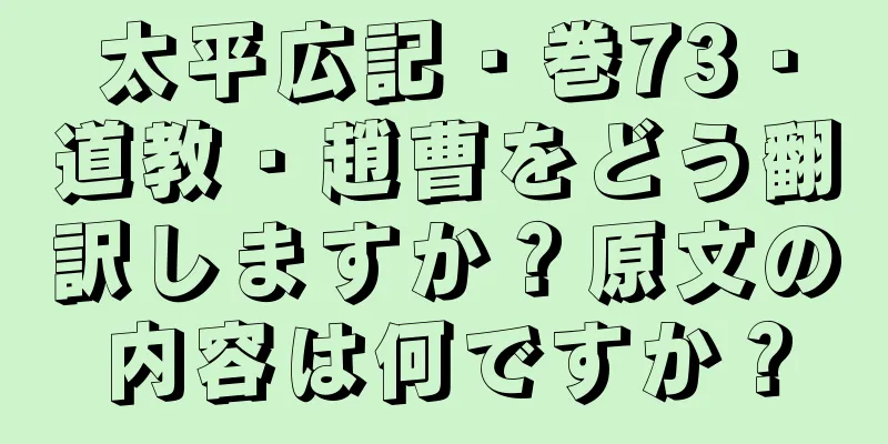 太平広記・巻73・道教・趙曹をどう翻訳しますか？原文の内容は何ですか？