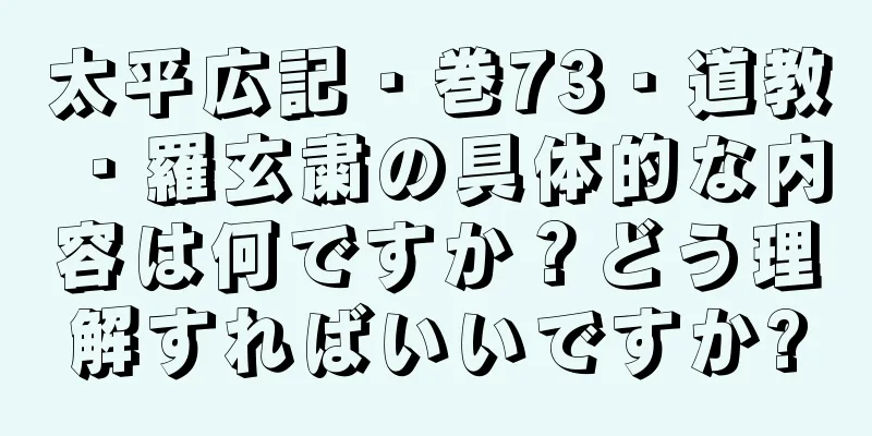 太平広記・巻73・道教・羅玄粛の具体的な内容は何ですか？どう理解すればいいですか?