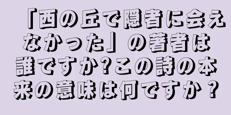 「西の丘で隠者に会えなかった」の著者は誰ですか?この詩の本来の意味は何ですか？