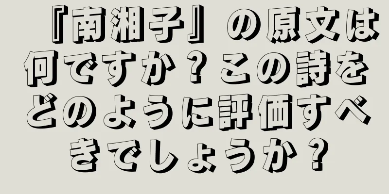 『南湘子』の原文は何ですか？この詩をどのように評価すべきでしょうか？