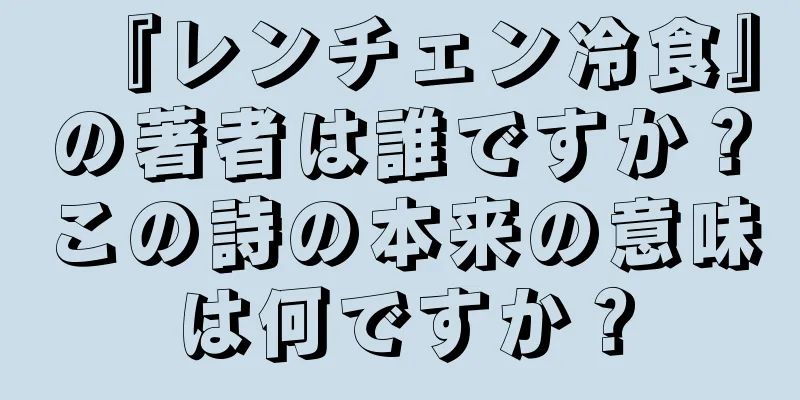 『レンチェン冷食』の著者は誰ですか？この詩の本来の意味は何ですか？