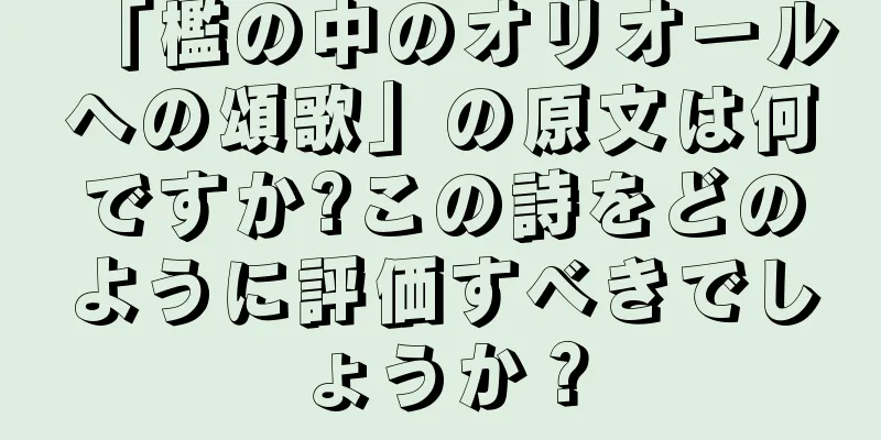 「檻の中のオリオールへの頌歌」の原文は何ですか?この詩をどのように評価すべきでしょうか？