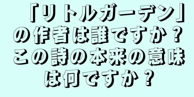 「リトルガーデン」の作者は誰ですか？この詩の本来の意味は何ですか？