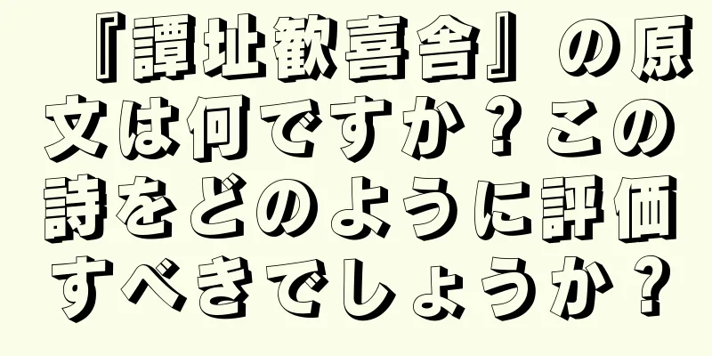 『譚址歓喜舎』の原文は何ですか？この詩をどのように評価すべきでしょうか？