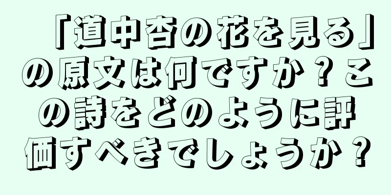 「道中杏の花を見る」の原文は何ですか？この詩をどのように評価すべきでしょうか？