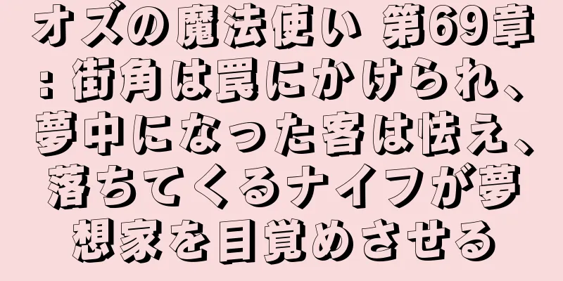 オズの魔法使い 第69章: 街角は罠にかけられ、夢中になった客は怯え、落ちてくるナイフが夢想家を目覚めさせる
