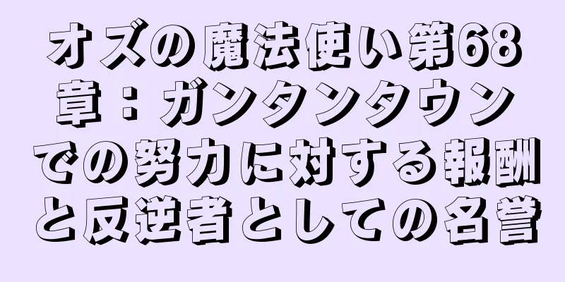 オズの魔法使い第68章：ガンタンタウンでの努力に対する報酬と反逆者としての名誉