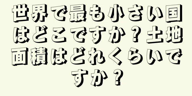 世界で最も小さい国はどこですか？土地面積はどれくらいですか？