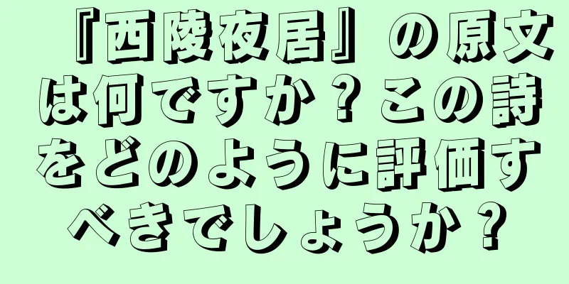 『西陵夜居』の原文は何ですか？この詩をどのように評価すべきでしょうか？