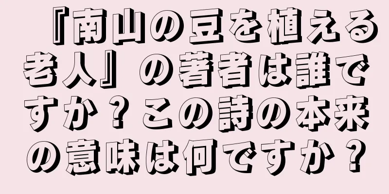 『南山の豆を植える老人』の著者は誰ですか？この詩の本来の意味は何ですか？