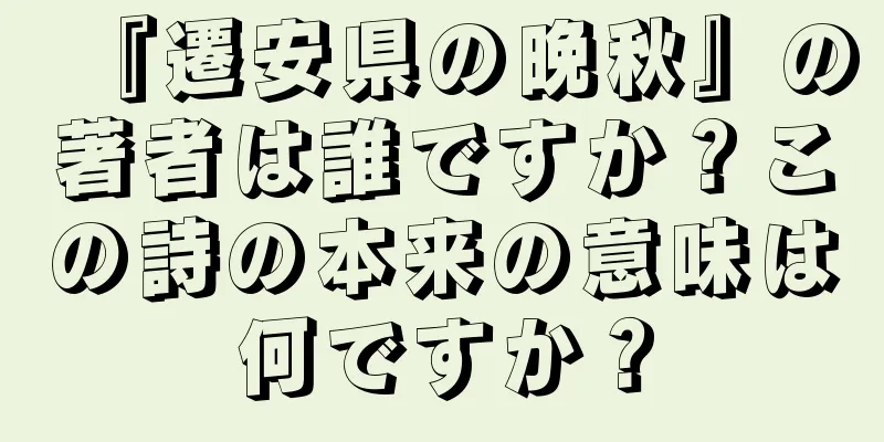 『遷安県の晩秋』の著者は誰ですか？この詩の本来の意味は何ですか？