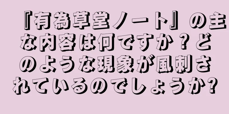 『有為草堂ノート』の主な内容は何ですか？どのような現象が風刺されているのでしょうか?