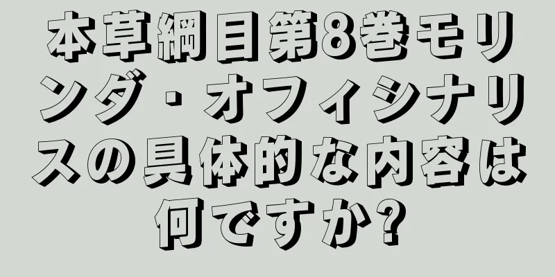 本草綱目第8巻モリンダ・オフィシナリスの具体的な内容は何ですか?
