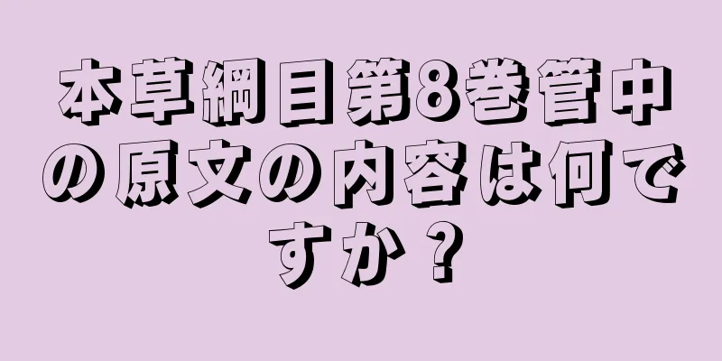 本草綱目第8巻管中の原文の内容は何ですか？