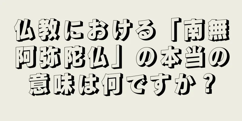 仏教における「南無阿弥陀仏」の本当の意味は何ですか？