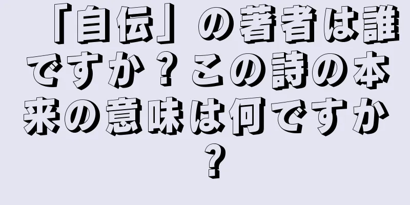 「自伝」の著者は誰ですか？この詩の本来の意味は何ですか？