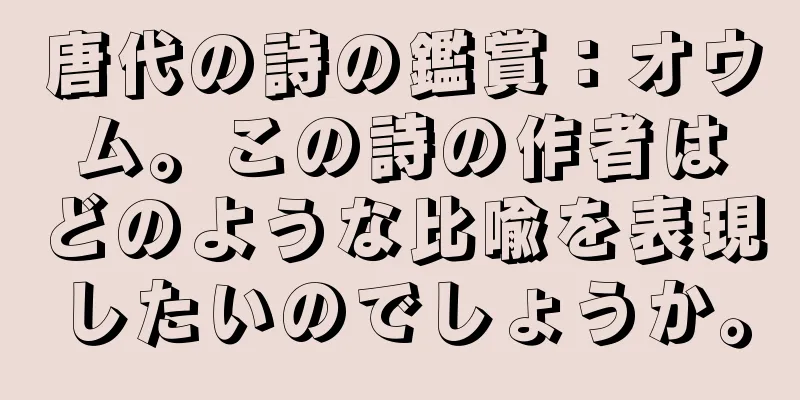 唐代の詩の鑑賞：オウム。この詩の作者はどのような比喩を表現したいのでしょうか。