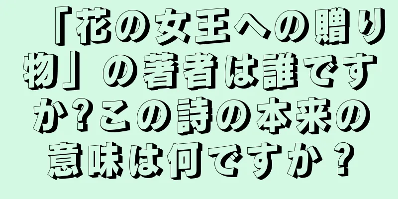 「花の女王への贈り物」の著者は誰ですか?この詩の本来の意味は何ですか？