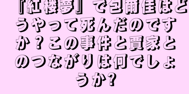 『紅楼夢』で包爾佳はどうやって死んだのですか？この事件と賈家とのつながりは何でしょうか?
