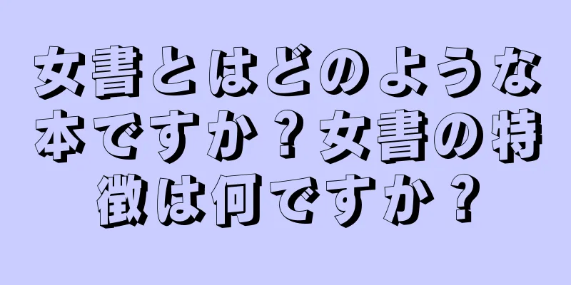 女書とはどのような本ですか？女書の特徴は何ですか？