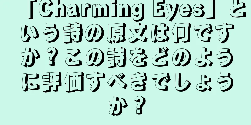 「Charming Eyes」という詩の原文は何ですか？この詩をどのように評価すべきでしょうか？