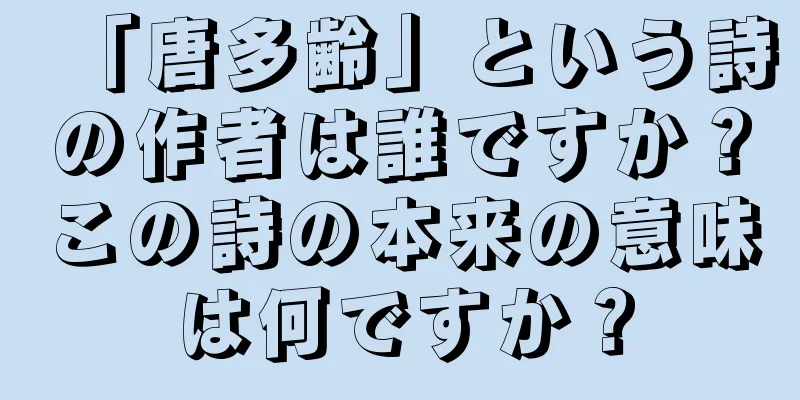 「唐多齢」という詩の作者は誰ですか？この詩の本来の意味は何ですか？