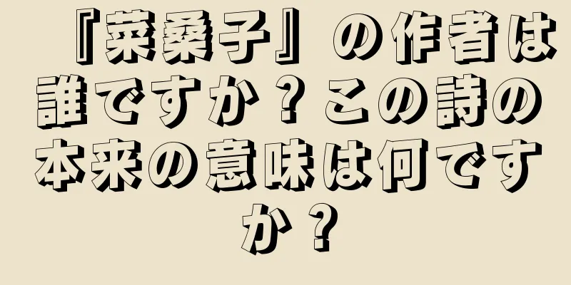 『菜桑子』の作者は誰ですか？この詩の本来の意味は何ですか？