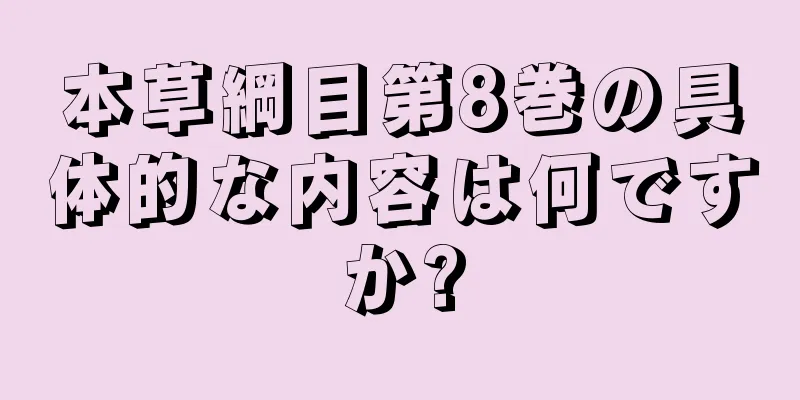 本草綱目第8巻の具体的な内容は何ですか?