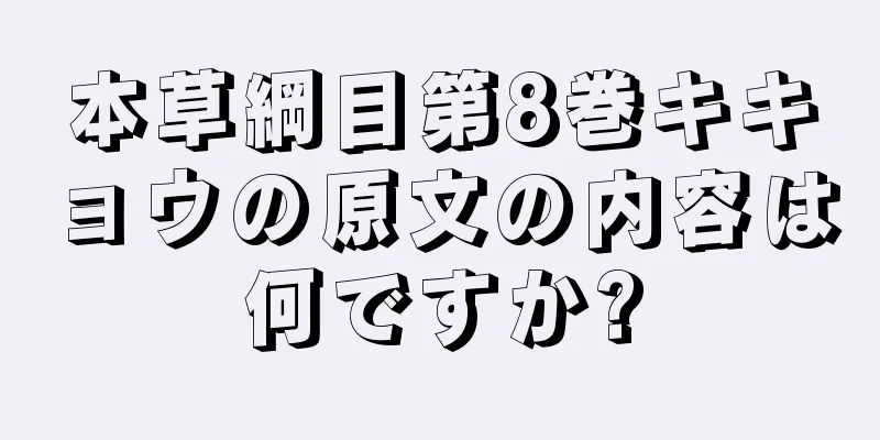 本草綱目第8巻キキョウの原文の内容は何ですか?