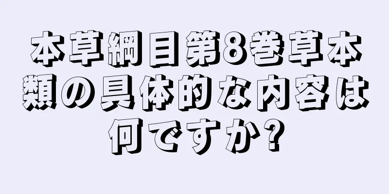 本草綱目第8巻草本類の具体的な内容は何ですか?
