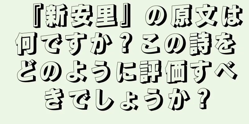 『新安里』の原文は何ですか？この詩をどのように評価すべきでしょうか？