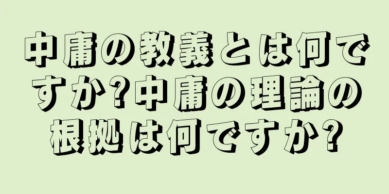 中庸の教義とは何ですか?中庸の理論の根拠は何ですか?