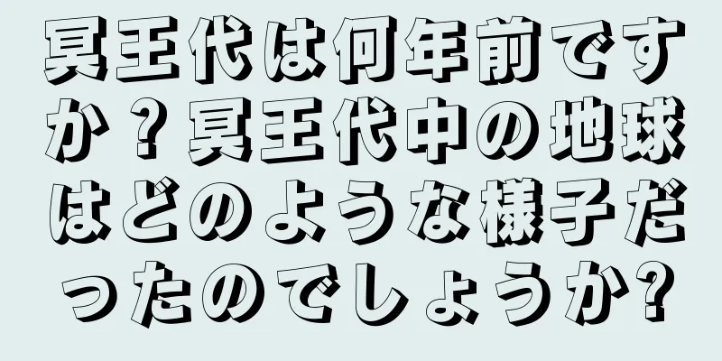 冥王代は何年前ですか？冥王代中の地球はどのような様子だったのでしょうか?