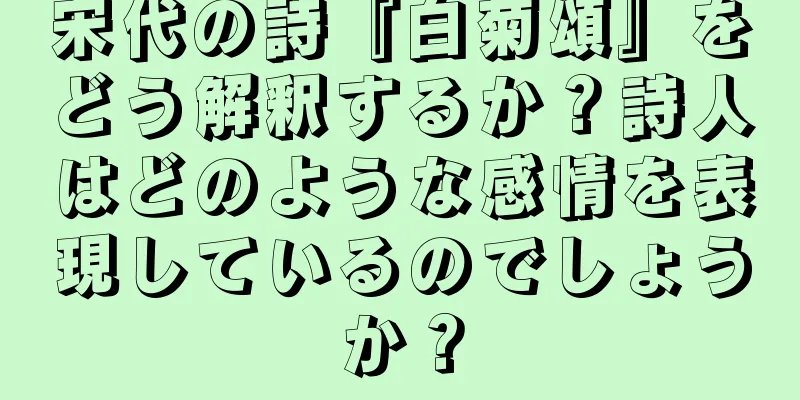 宋代の詩『白菊頌』をどう解釈するか？詩人はどのような感情を表現しているのでしょうか？