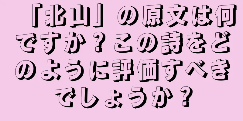 「北山」の原文は何ですか？この詩をどのように評価すべきでしょうか？