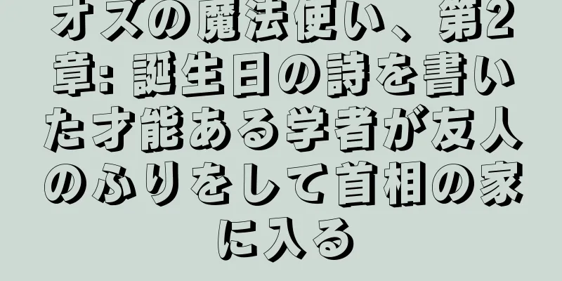 オズの魔法使い、第2章: 誕生日の詩を書いた才能ある学者が友人のふりをして首相の家に入る