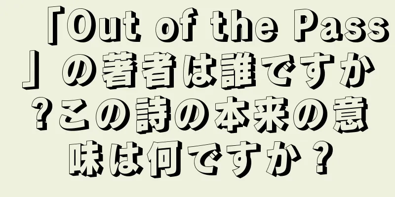 「Out of the Pass」の著者は誰ですか?この詩の本来の意味は何ですか？