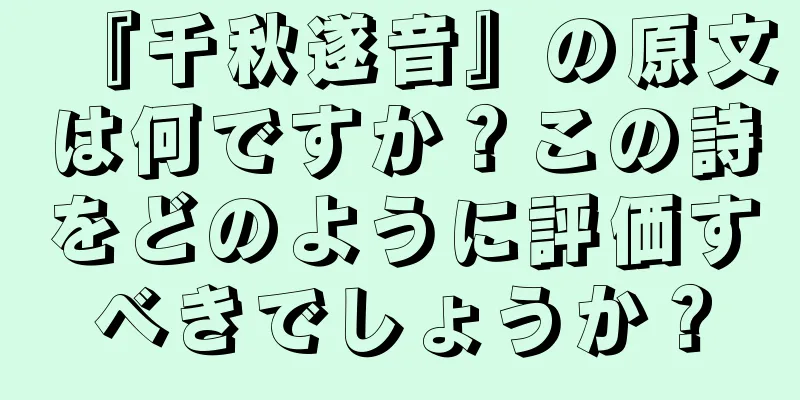 『千秋遂音』の原文は何ですか？この詩をどのように評価すべきでしょうか？