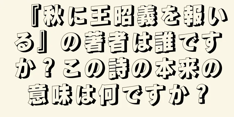 『秋に王昭義を報いる』の著者は誰ですか？この詩の本来の意味は何ですか？