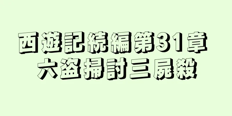 西遊記続編第31章 六盗掃討三屍殺