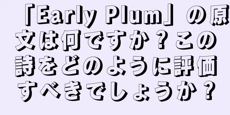 「Early Plum」の原文は何ですか？この詩をどのように評価すべきでしょうか？