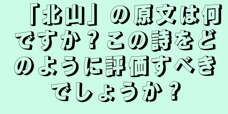 「北山」の原文は何ですか？この詩をどのように評価すべきでしょうか？