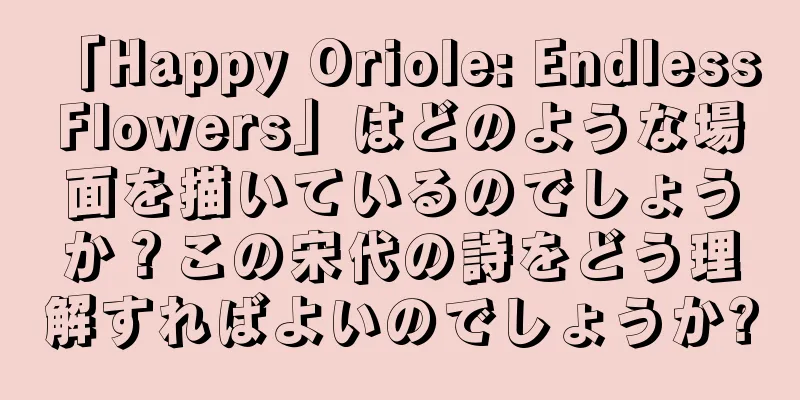 「Happy Oriole: Endless Flowers」はどのような場面を描いているのでしょうか？この宋代の詩をどう理解すればよいのでしょうか?