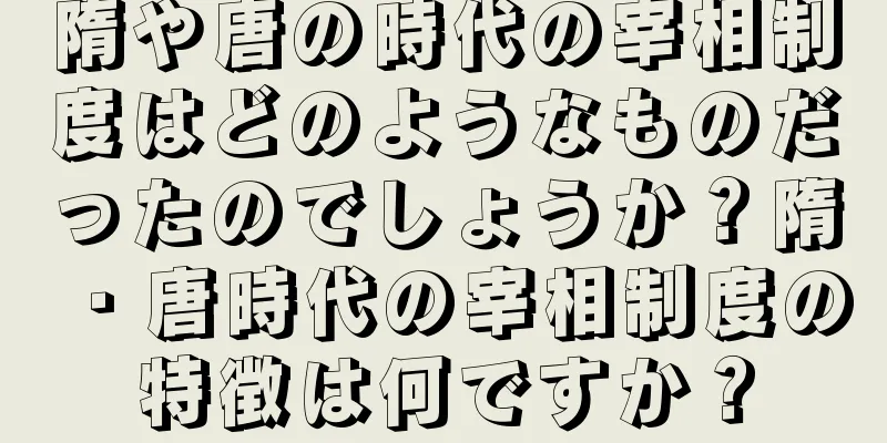 隋や唐の時代の宰相制度はどのようなものだったのでしょうか？隋・唐時代の宰相制度の特徴は何ですか？