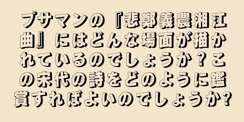 プサマンの『悲鄭義農湘江曲』にはどんな場面が描かれているのでしょうか？この宋代の詩をどのように鑑賞すればよいのでしょうか?