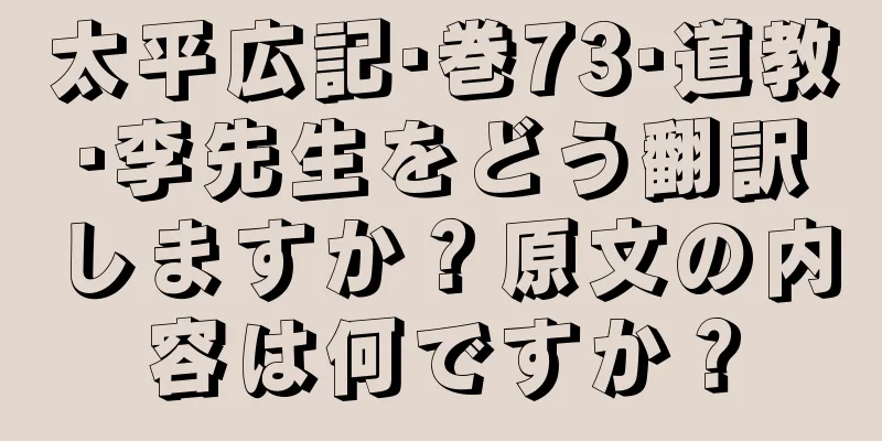 太平広記·巻73·道教·李先生をどう翻訳しますか？原文の内容は何ですか？
