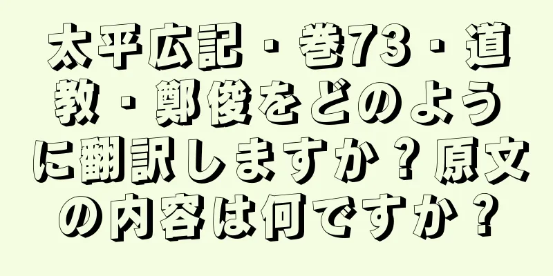 太平広記・巻73・道教・鄭俊をどのように翻訳しますか？原文の内容は何ですか？