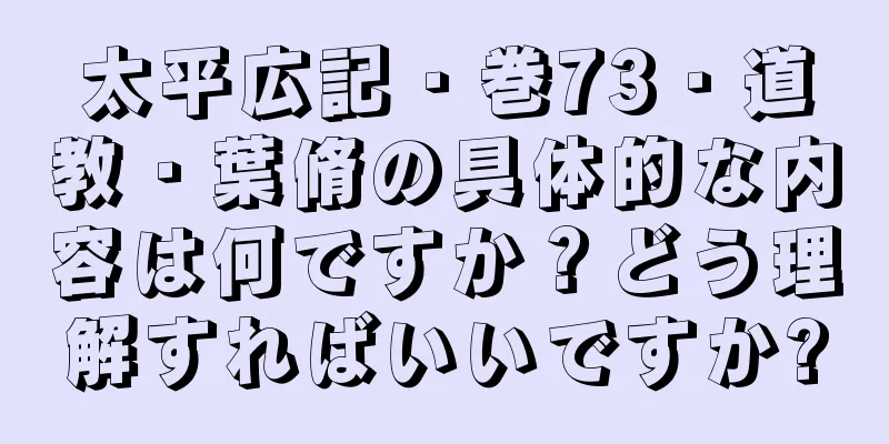 太平広記・巻73・道教・葉脩の具体的な内容は何ですか？どう理解すればいいですか?