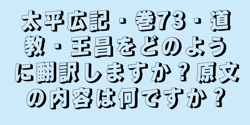 太平広記・巻73・道教・王昌をどのように翻訳しますか？原文の内容は何ですか？